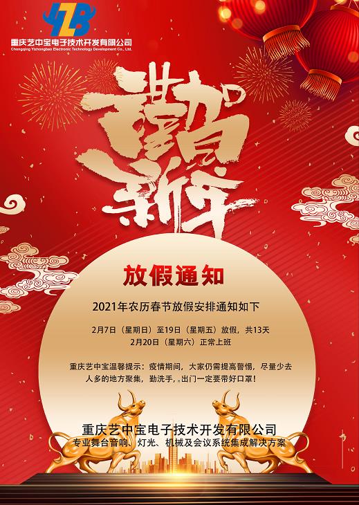 重庆艺中宝2021年农历春节放假通知